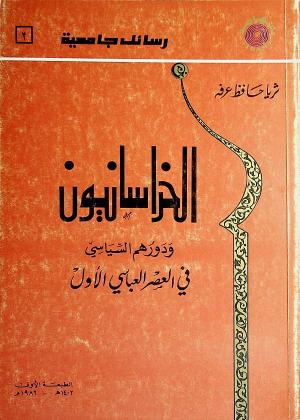 الخراسانيون ودورهم السياسي في العصر العباسي الأول